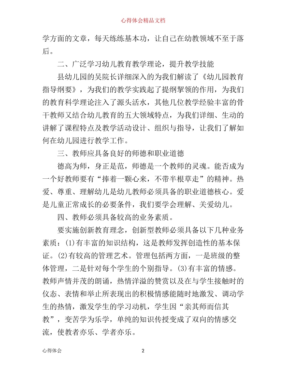 幼儿园教师五大领域培训心得_第2页