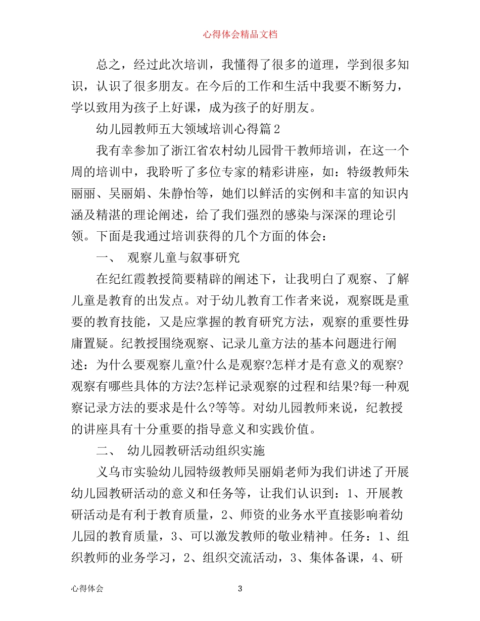幼儿园教师五大领域培训心得_第3页