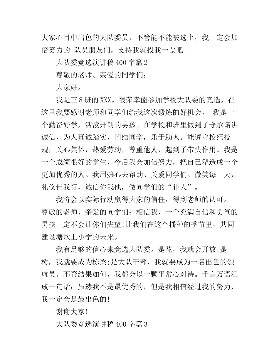 大队委竞选演讲稿400字4篇_第2页