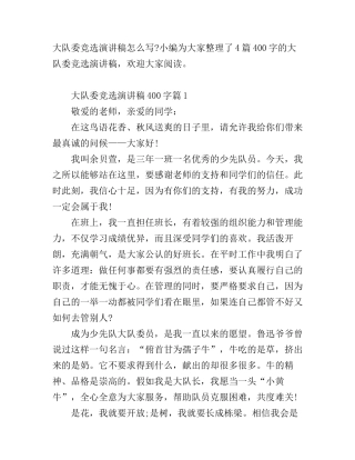 大队委竞选演讲稿400字4篇