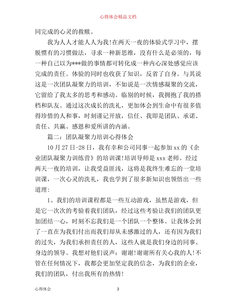 团队凝聚力培训心得体会_团队凝聚力教育收获与心得范文_第3页