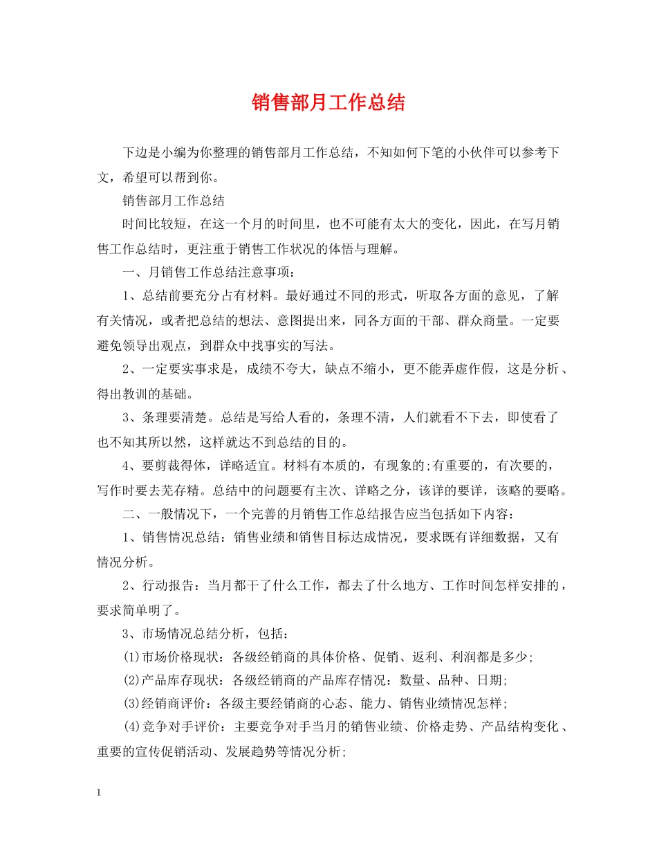 销售部月工作总结 _第1页