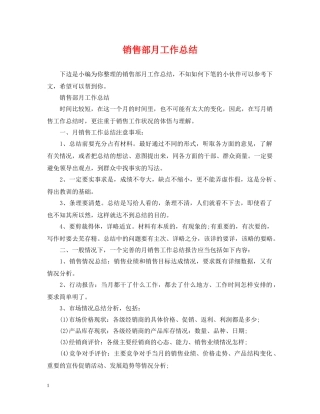销售部月工作总结 