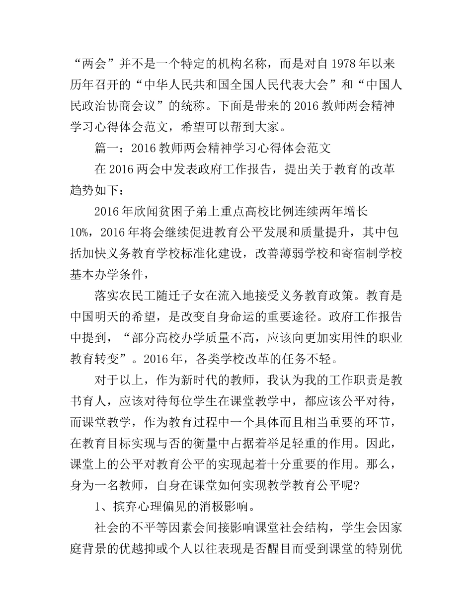2016教师两会精神学习心得体会范文3篇_第1页