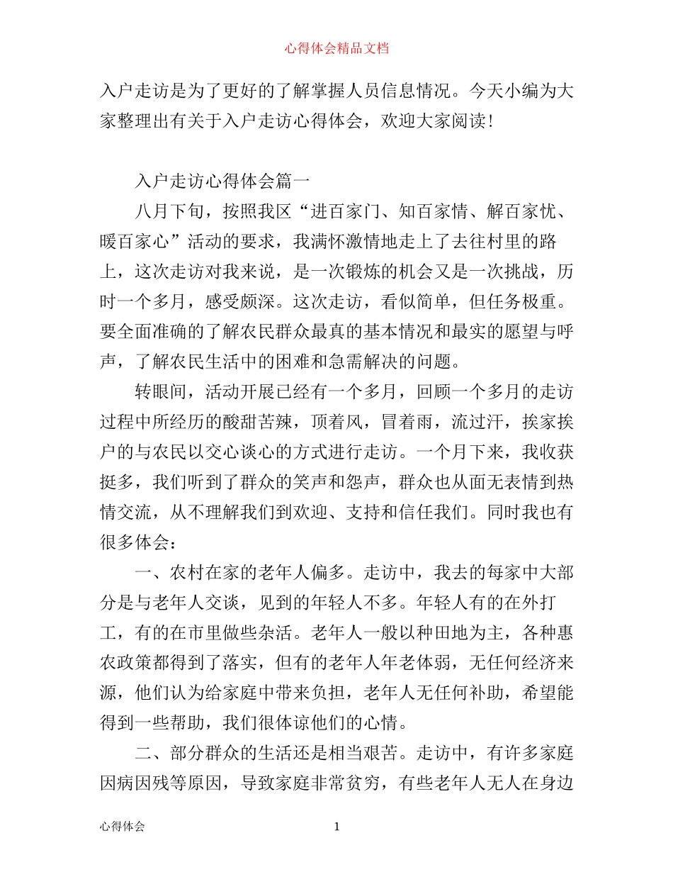 入户走访心得体会_第1页