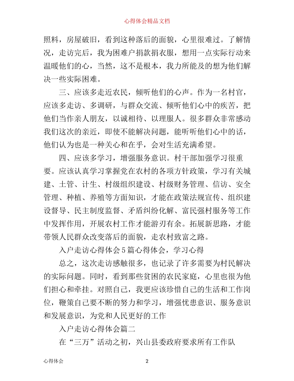 入户走访心得体会_第2页