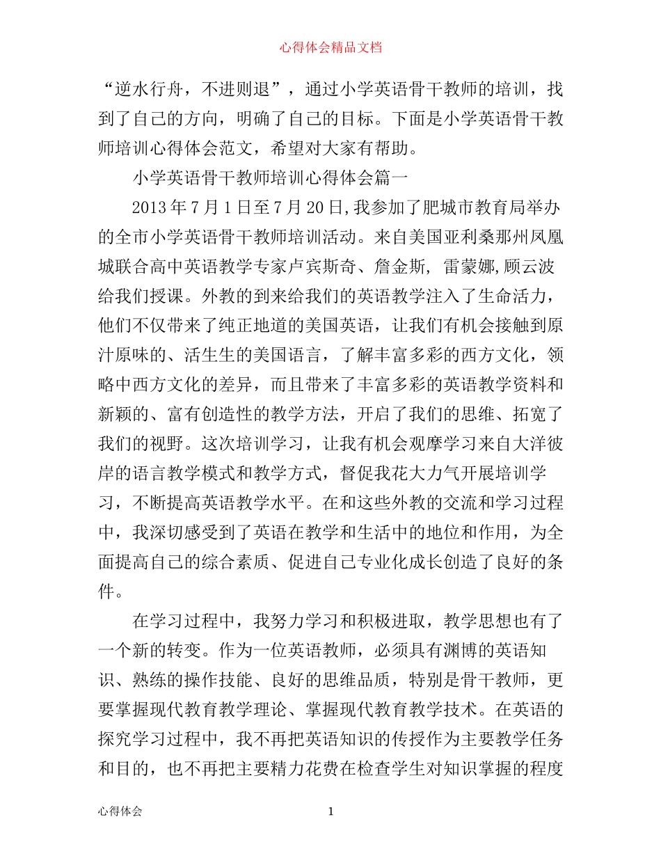 小学英语骨干教师培训心得体会_第1页