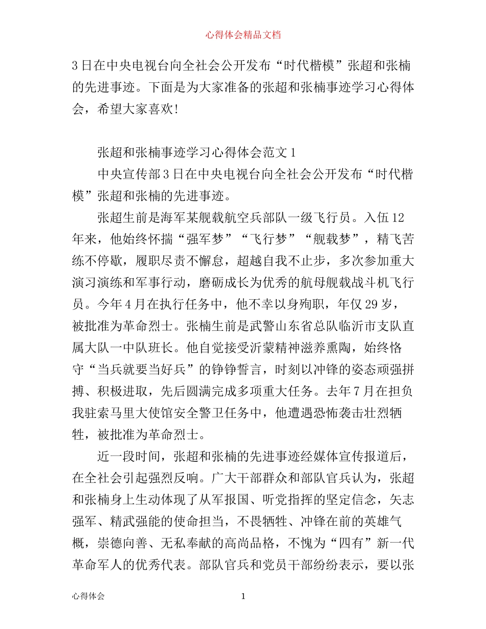 张超和张楠事迹的学习心得体会_第1页