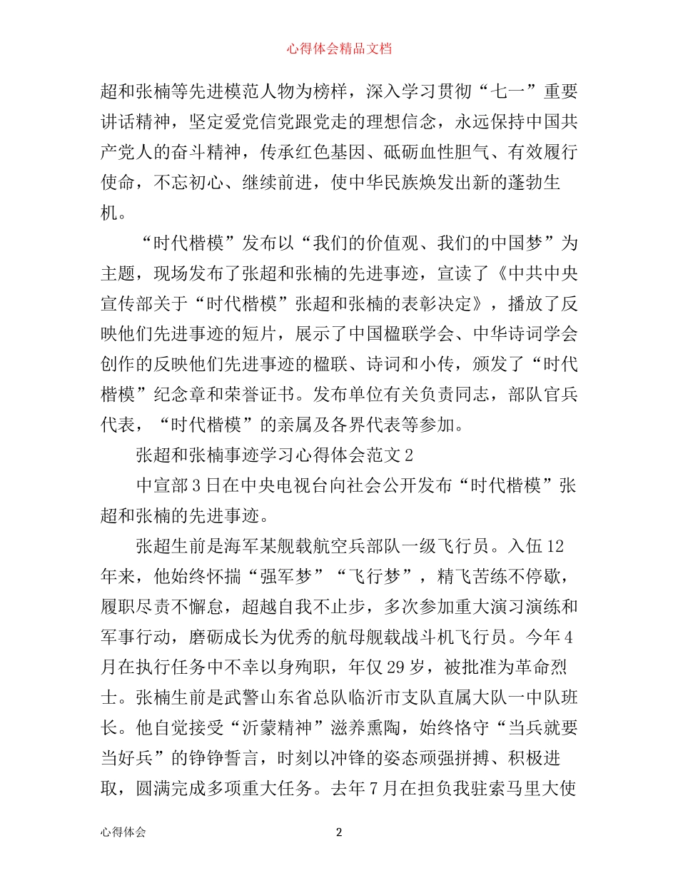 张超和张楠事迹的学习心得体会_第2页