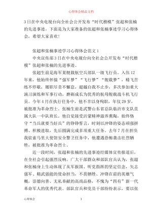 张超和张楠事迹的学习心得体会