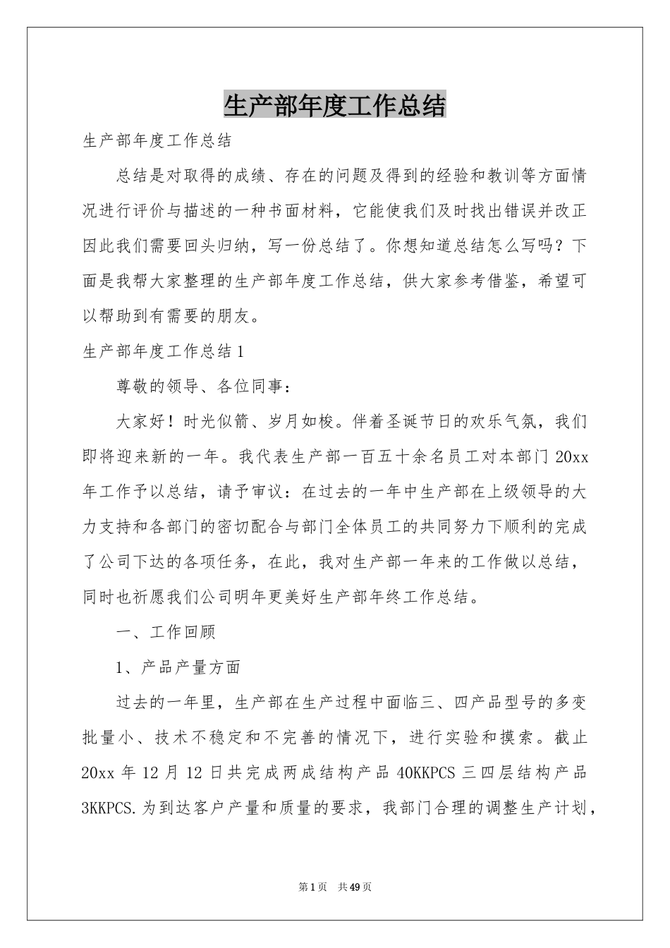 生产部年度工作参考总结_第1页