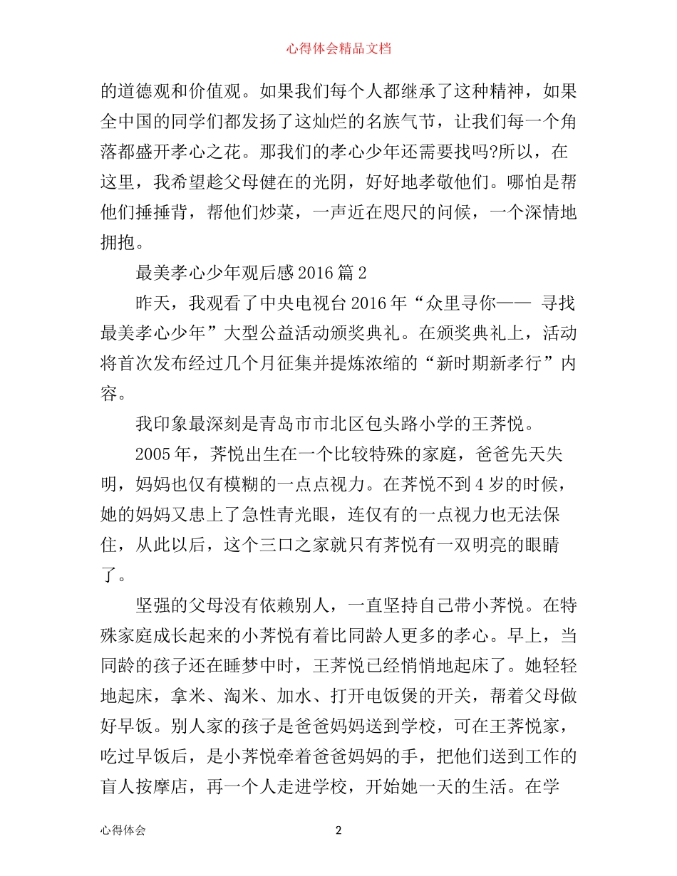 最美孝心少年观后感心得_第2页