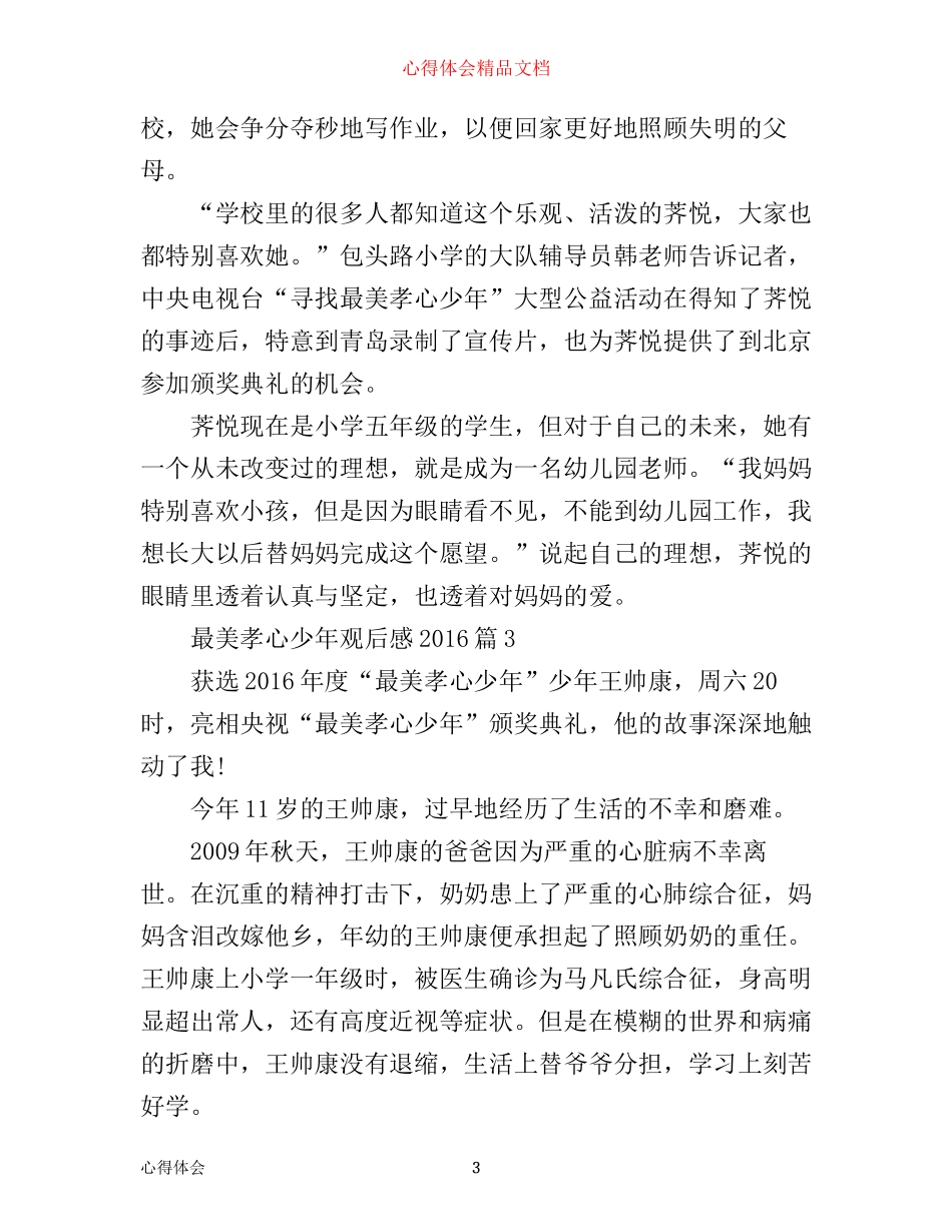 最美孝心少年观后感心得_第3页