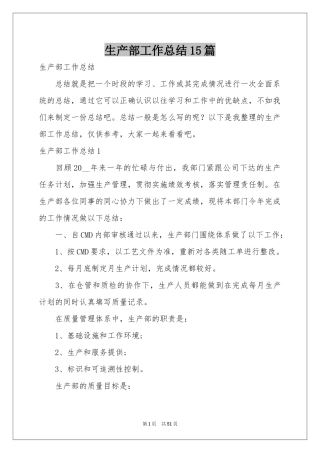 生产部工作参考总结15篇