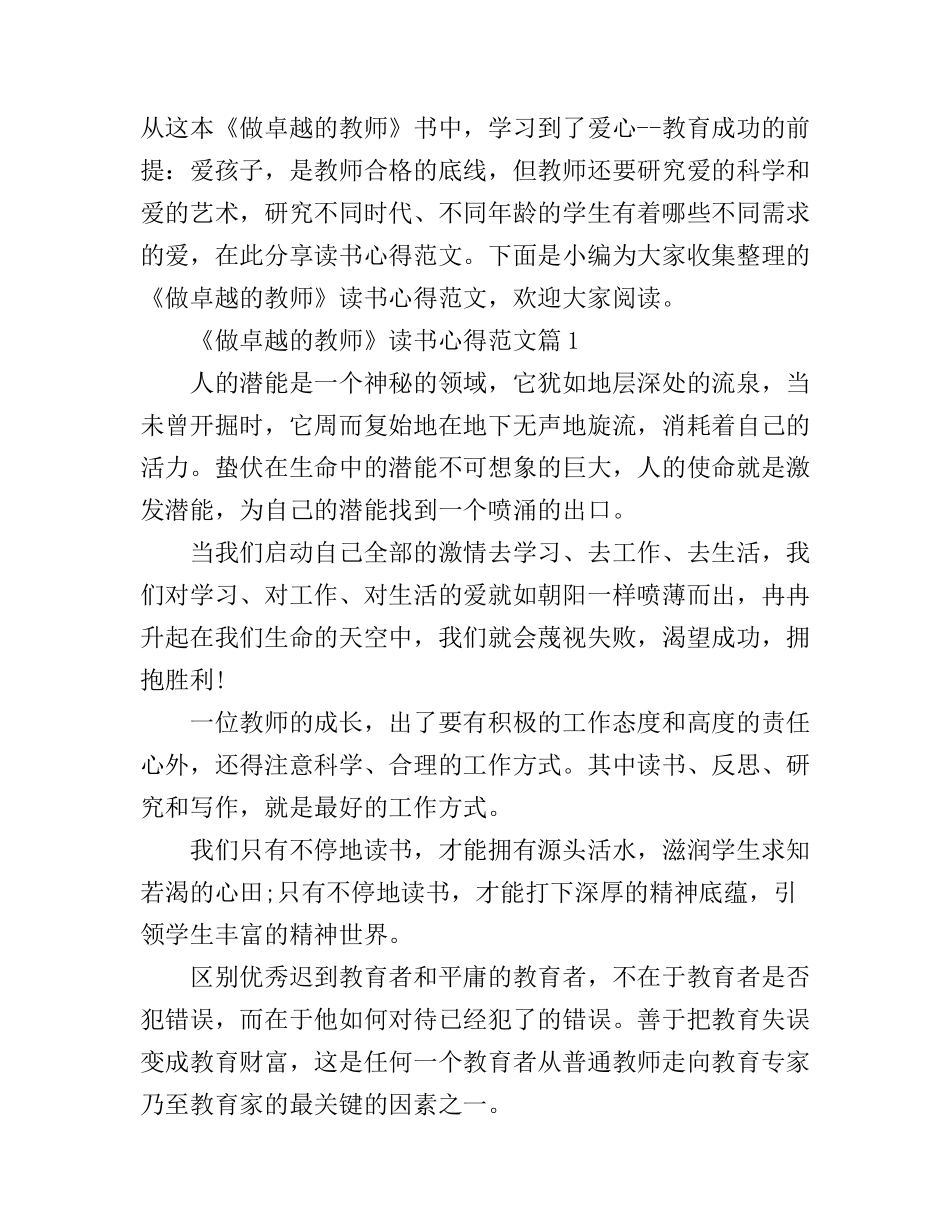 《做卓越的教师》读书心得范文_第1页