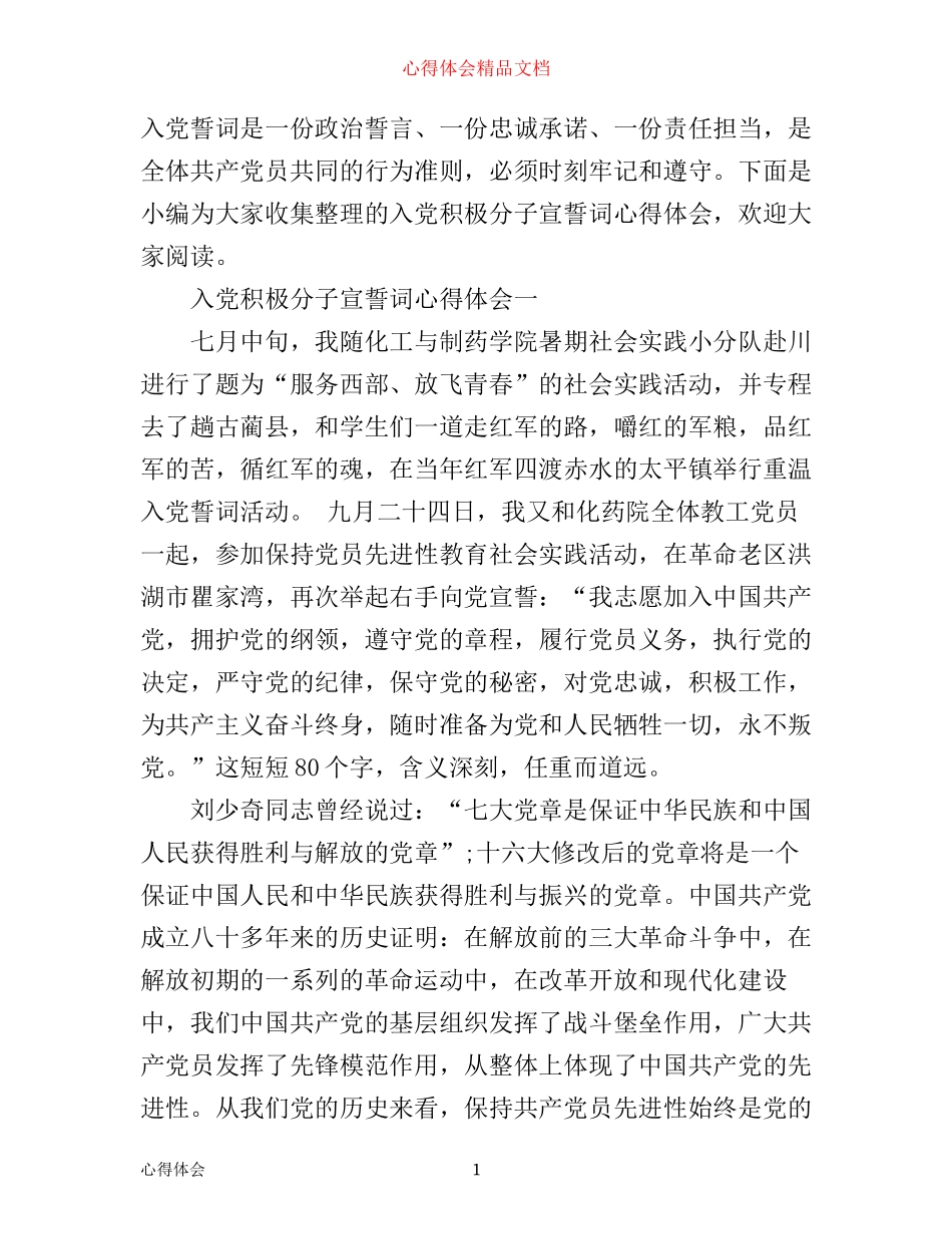 入党积极分子宣誓词心得体会_第1页