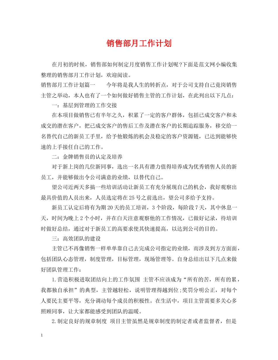 销售部月工作计划 _第1页