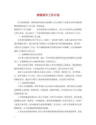 销售部月工作计划 