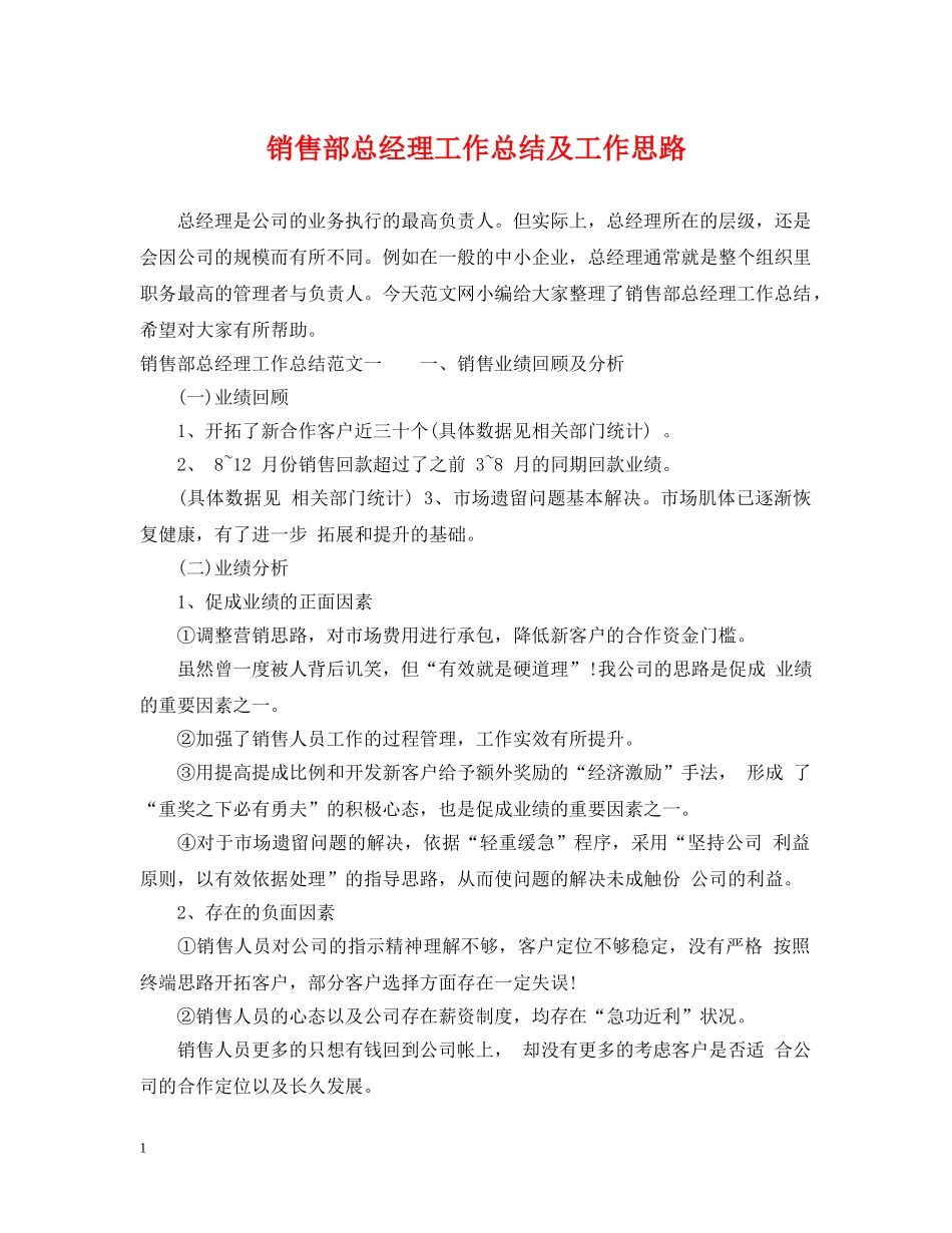 销售部总经理工作总结及工作思路 _第1页