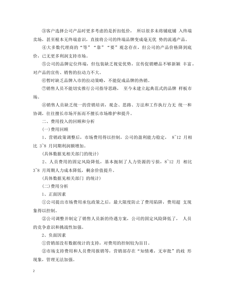 销售部总经理工作总结及工作思路 _第2页