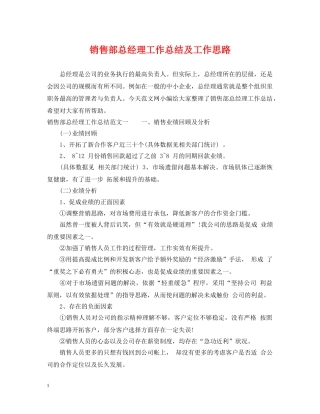 销售部总经理工作总结及工作思路 