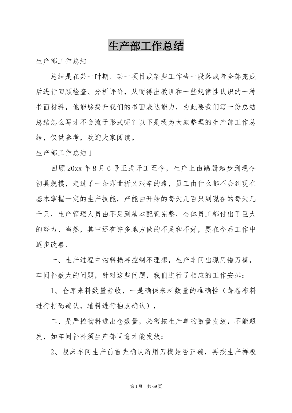 生产部工作参考总结_第1页