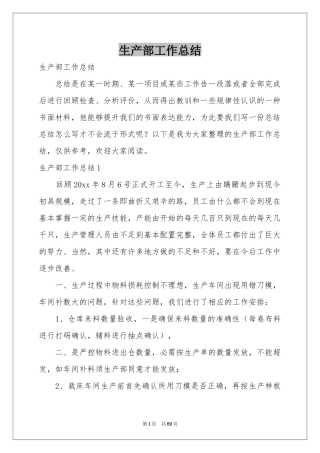 生产部工作参考总结