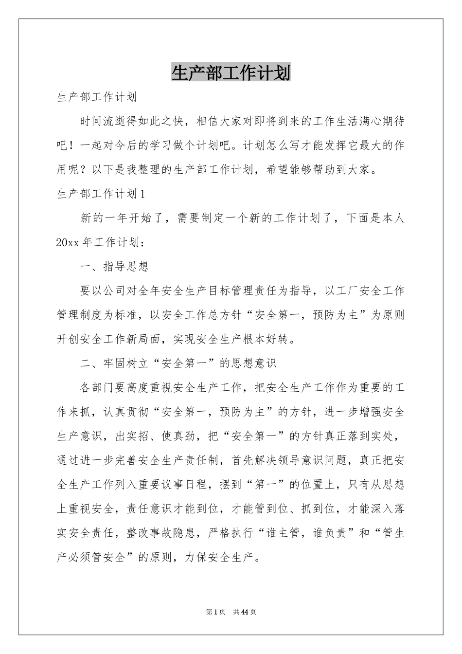 生产部工作参考计划_第1页