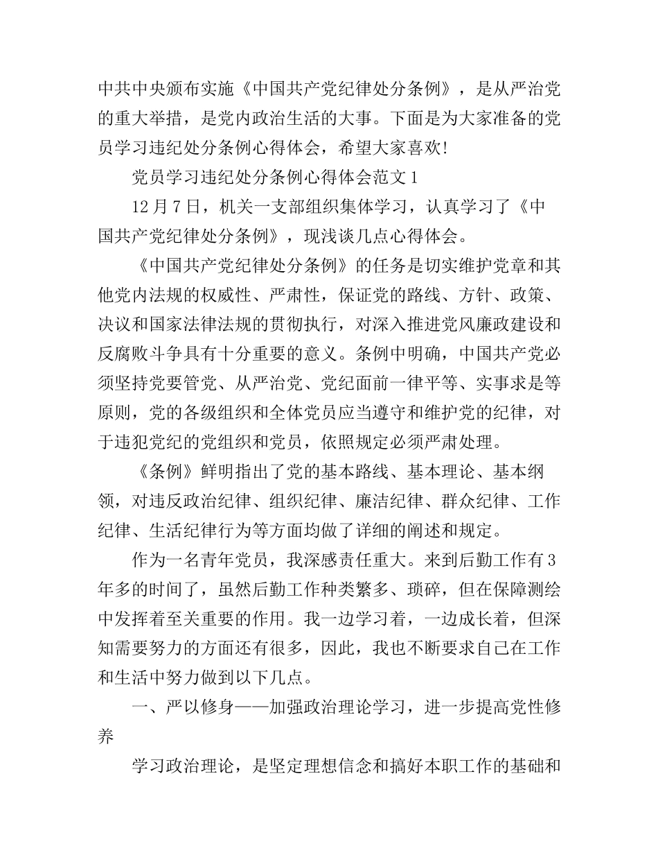 党员学习违纪处分条例心得体会3篇_第1页