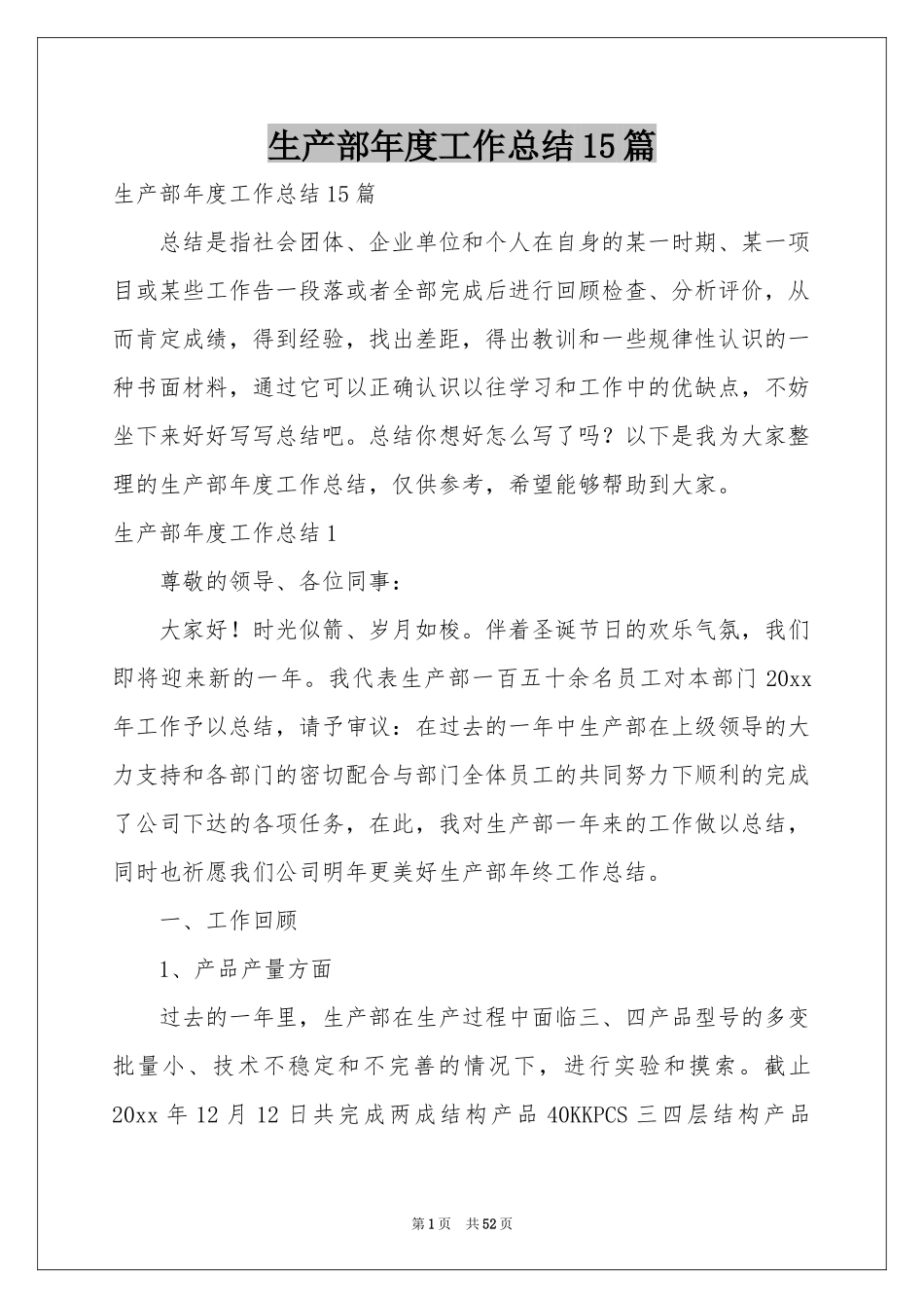 生产部年度工作参考总结15篇_第1页