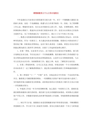 销售部新员工个人工作计划范文 