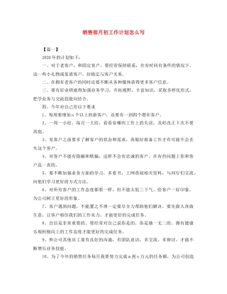 销售部月初工作计划怎么写 