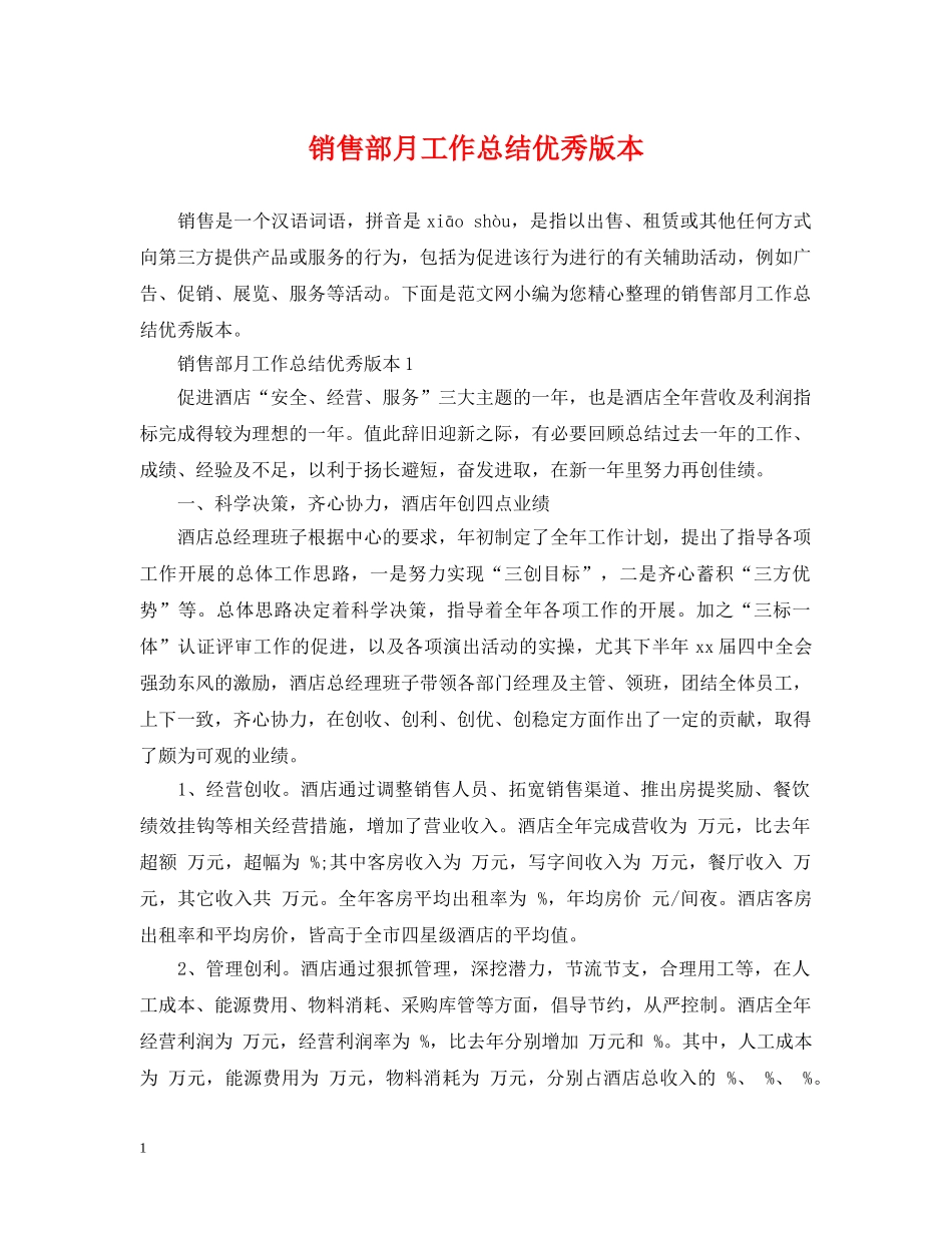销售部月工作总结优秀版本 _第1页