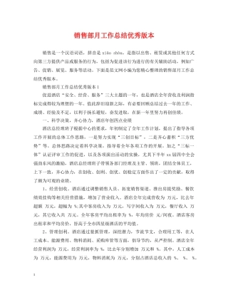 销售部月工作总结优秀版本 