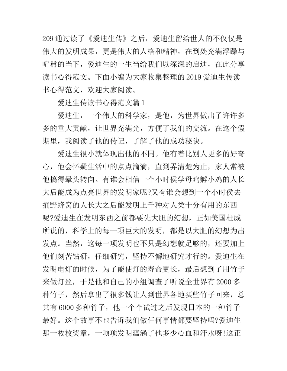 《爱迪生传》读书心得体会范文_第1页