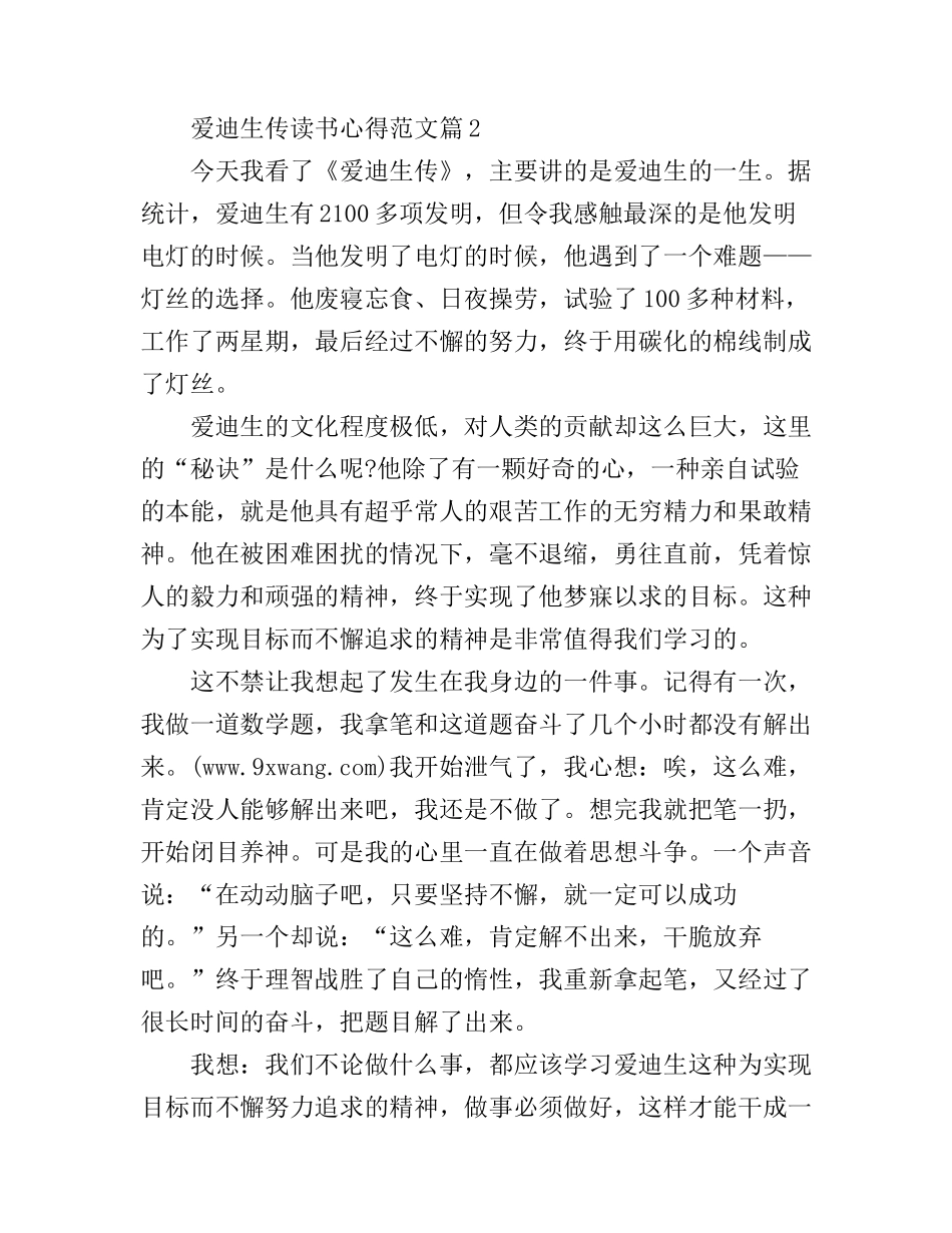 《爱迪生传》读书心得体会范文_第3页