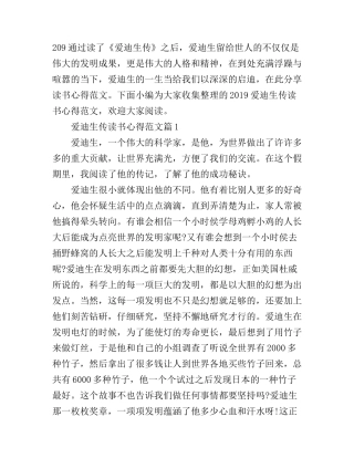 《爱迪生传》读书心得体会范文