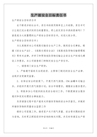 生产部安全目标责任书