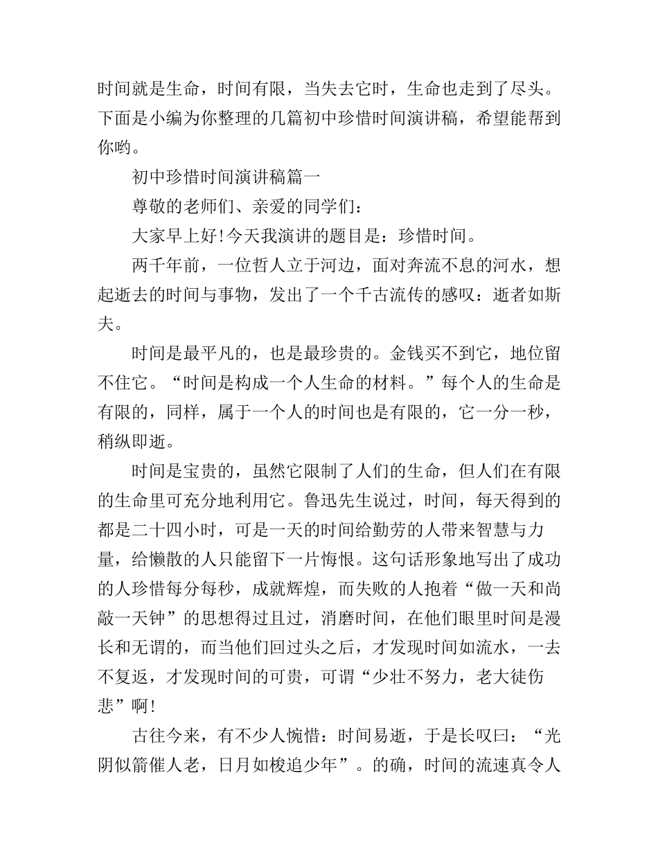 初中珍惜时间演讲稿_第1页