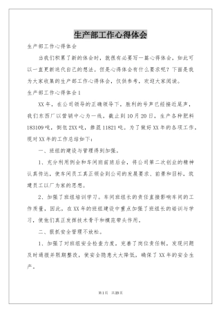 生产部工作体会心得