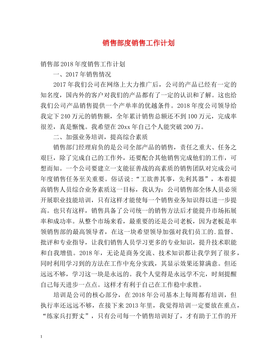 销售部度销售工作计划 _第1页