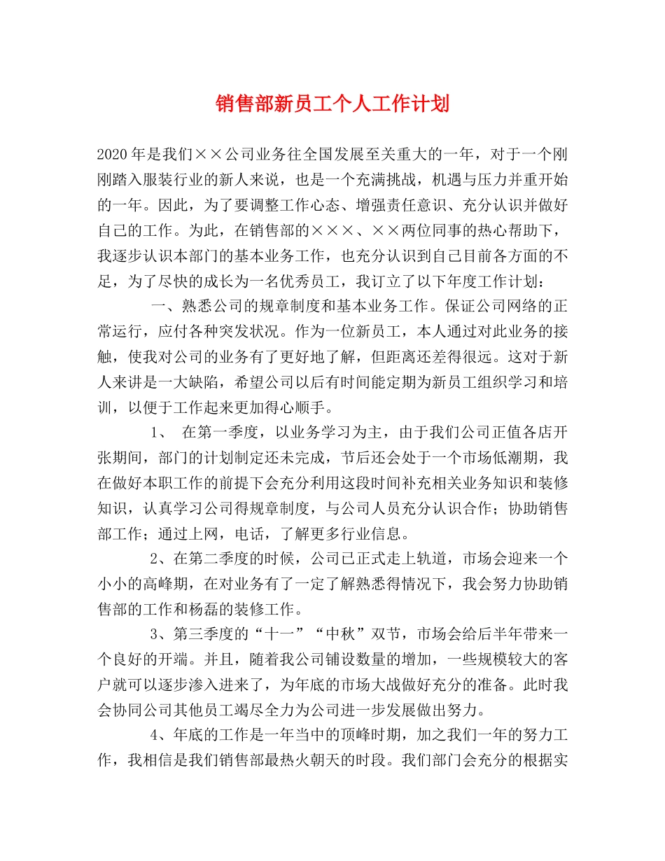 销售部新员工个人工作计划 _第1页