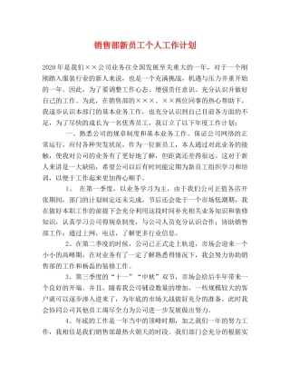 销售部新员工个人工作计划 