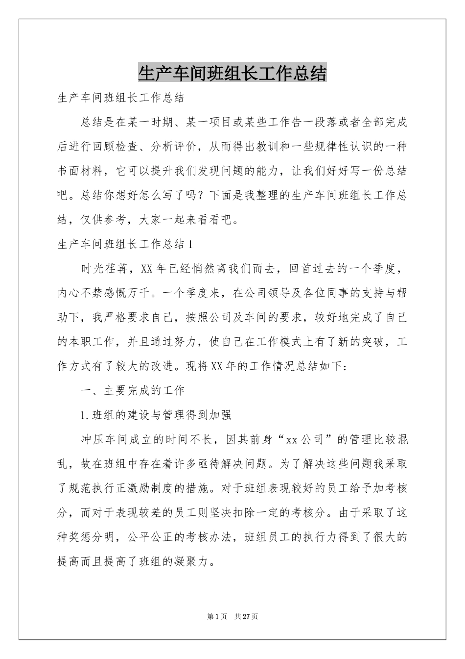 生产车间班组长工作参考总结_第1页