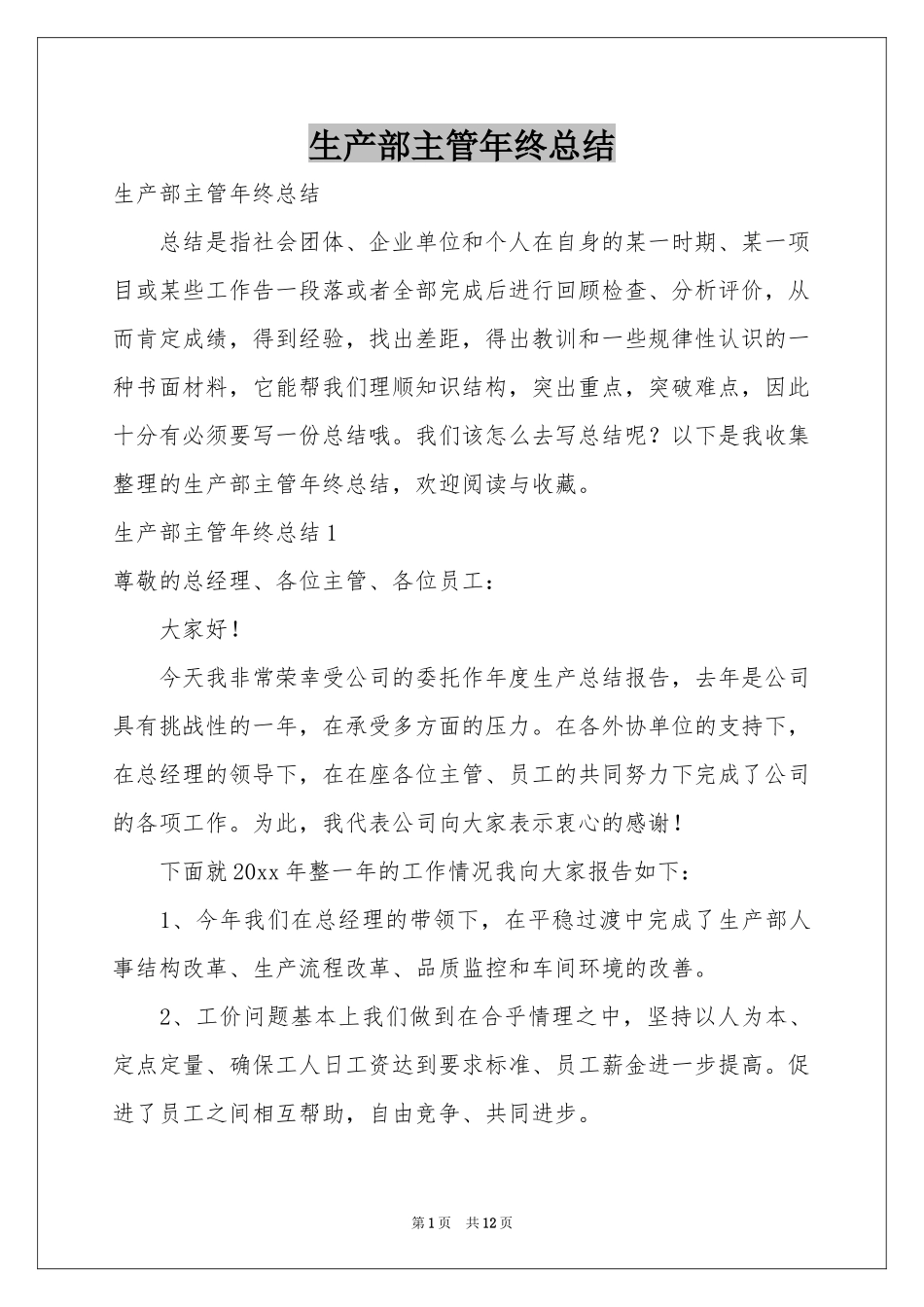 生产部主管年终参考总结_第1页