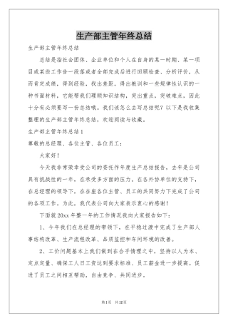 生产部主管年终参考总结