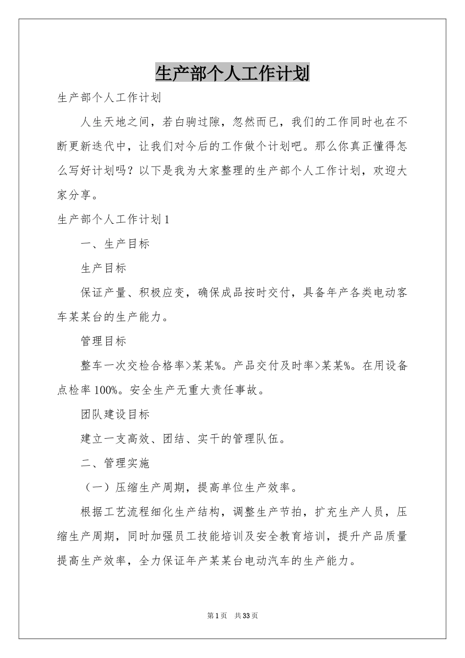 生产部个人工作参考计划_第1页