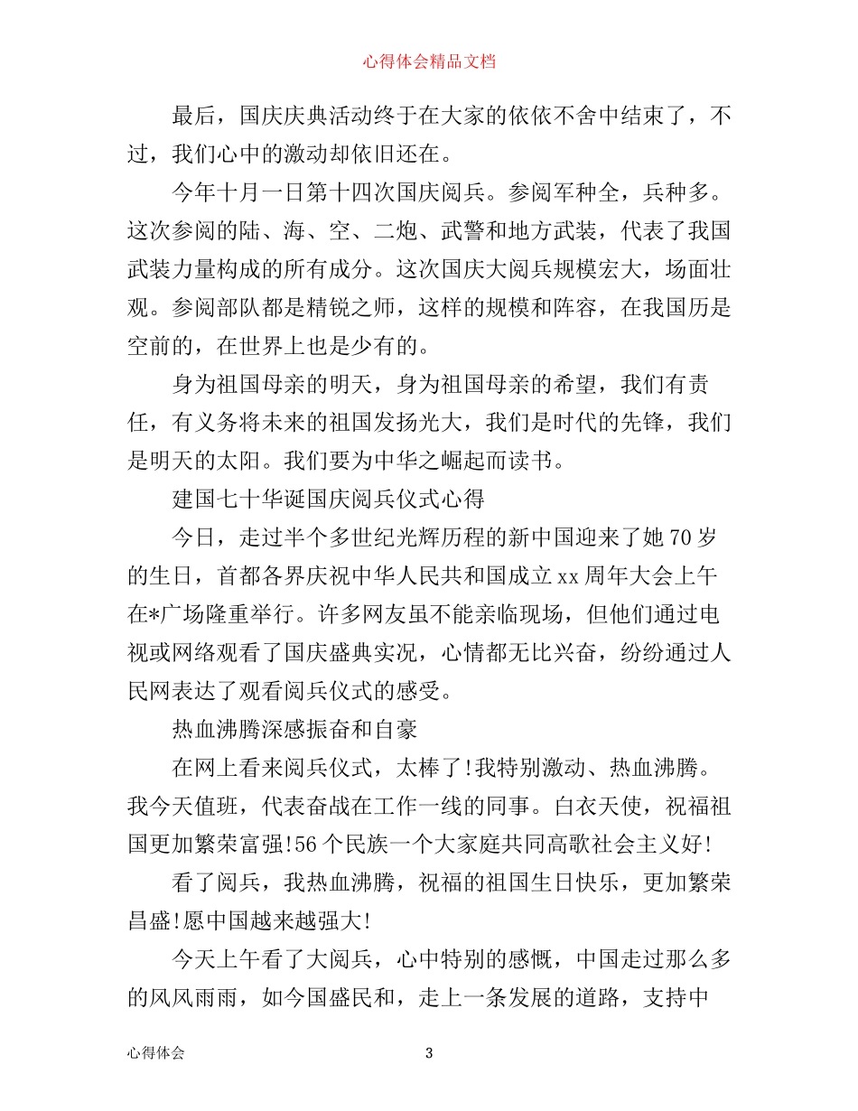 庆祝建国七十华诞国庆阅兵仪式心得5篇_第3页