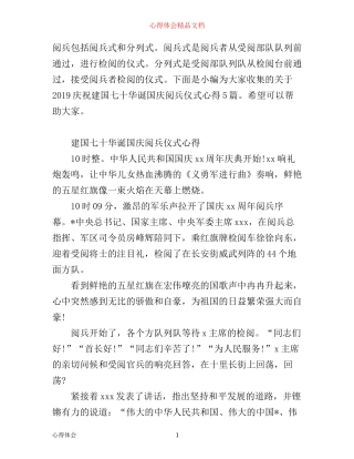 庆祝建国七十华诞国庆阅兵仪式心得5篇