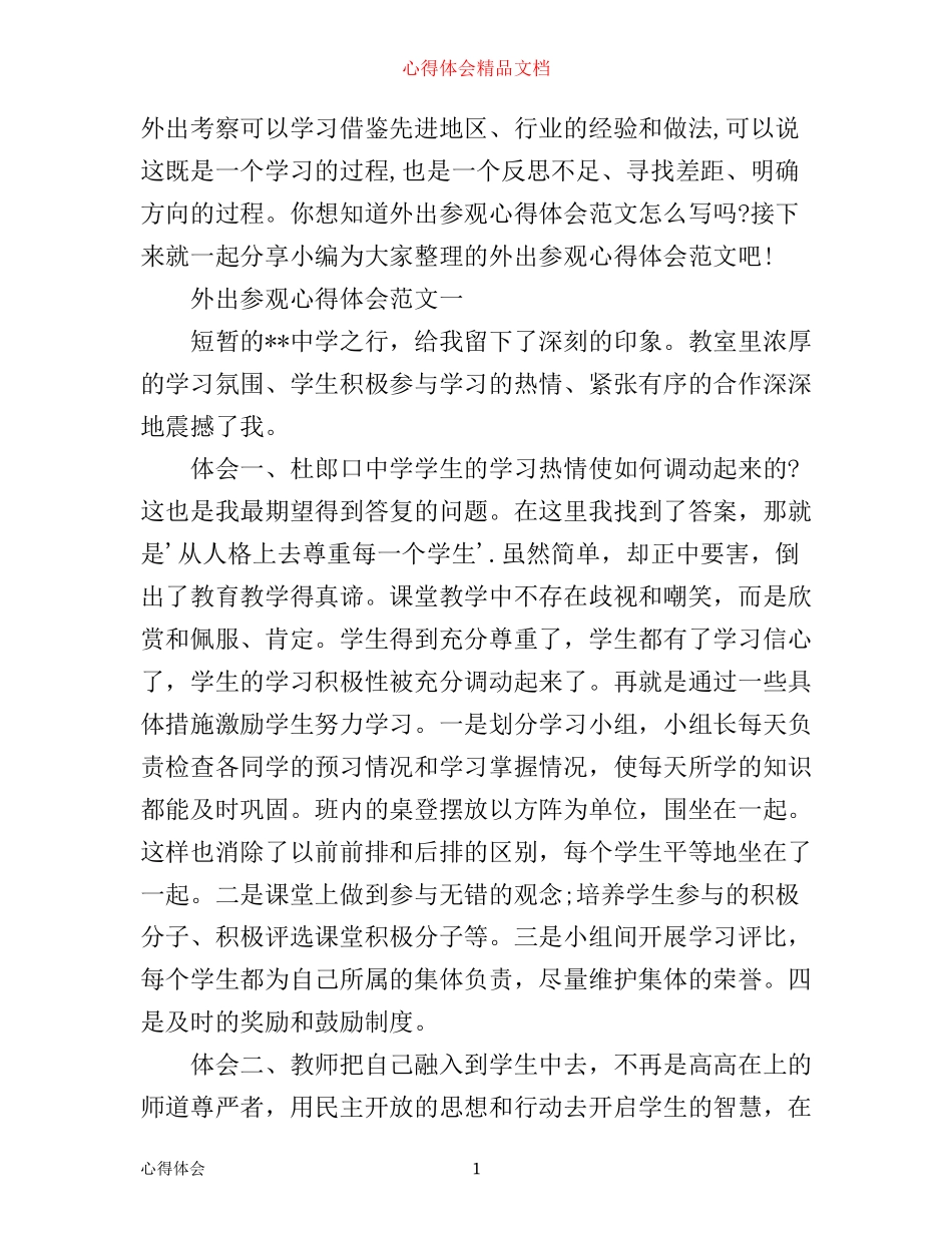 外出参观心得体会范文_第1页